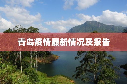 青岛疫情最新情况及报告