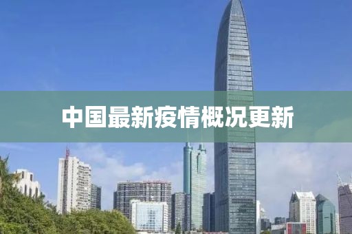 中国最新疫情概况更新