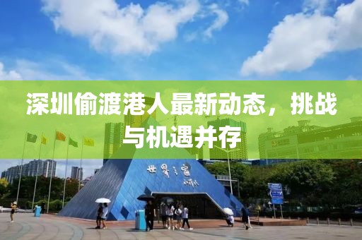 深圳偷渡港人最新动态，挑战与机遇并存
