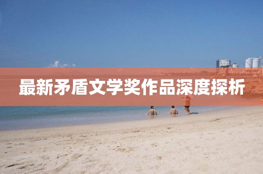 最新矛盾文学奖作品深度探析