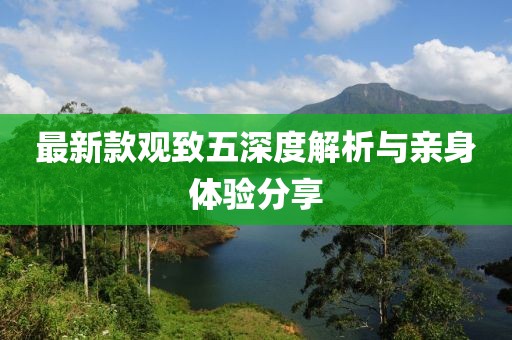 最新款观致五深度解析与亲身体验分享