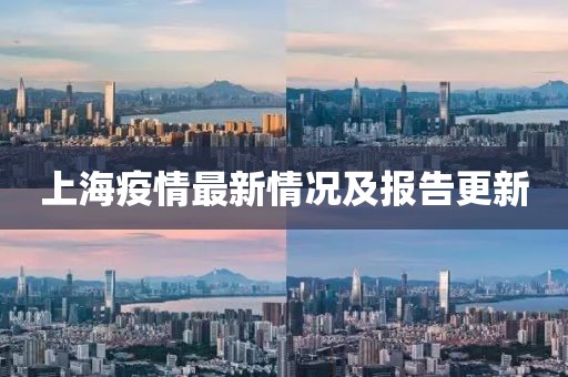 上海疫情最新情况及报告更新