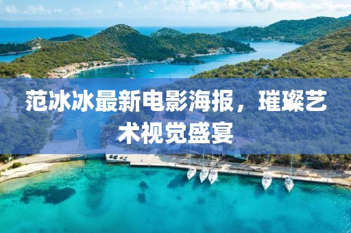范冰冰最新电影海报，璀璨艺术视觉盛宴