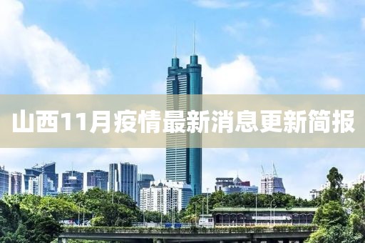山西11月疫情最新消息更新简报