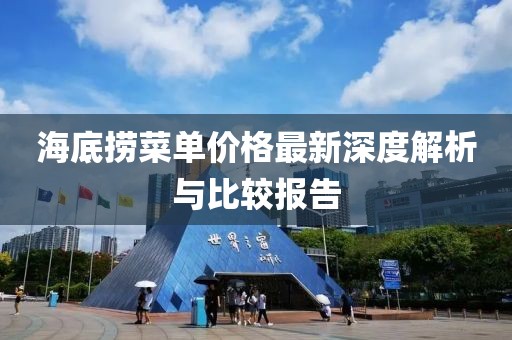 海底捞菜单价格最新深度解析与比较报告