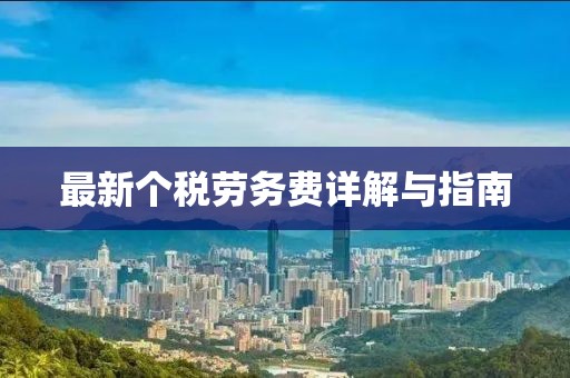 最新个税劳务费详解与指南