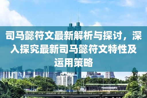 司马懿符文最新解析与探讨，深入探究最新司马懿符文特性及运用策略