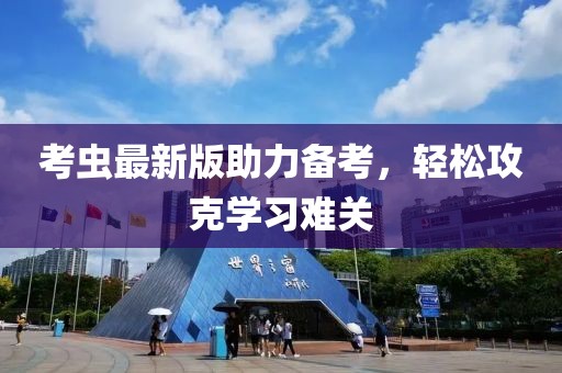 考虫最新版助力备考，轻松攻克学习难关