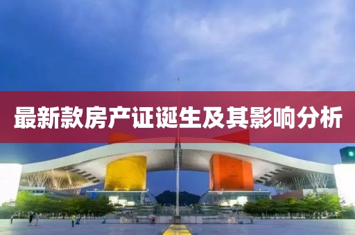 最新款房产证诞生及其影响分析