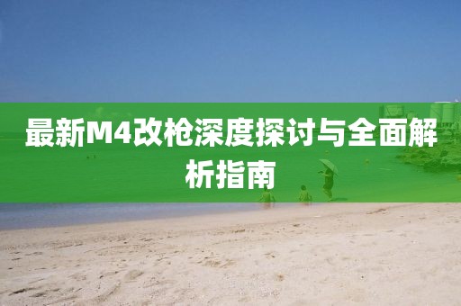 最新M4改枪深度探讨与全面解析指南