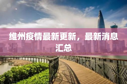 维州疫情最新更新，最新消息汇总