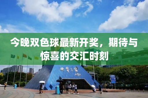 今晚双色球最新开奖，期待与惊喜的交汇时刻