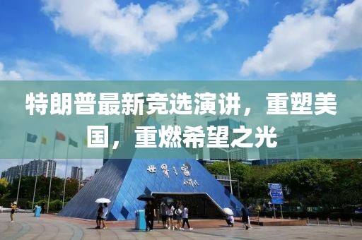 特朗普最新竞选演讲，重塑美国，重燃希望之光
