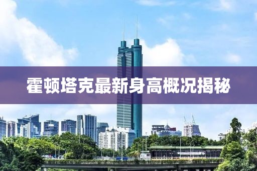 霍顿塔克最新身高概况揭秘