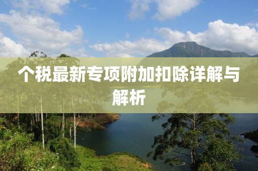 个税最新专项附加扣除详解与解析