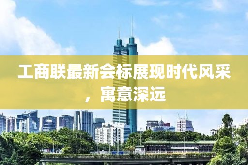 工商联最新会标展现时代风采，寓意深远