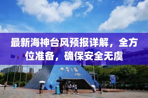最新海神台风预报详解，全方位准备，确保安全无虞