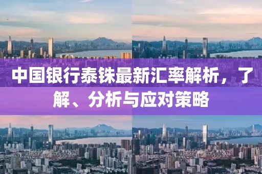中国银行泰铢最新汇率解析，了解、分析与应对策略