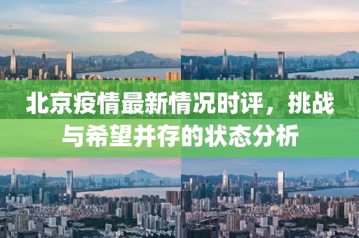 北京疫情最新情况时评，挑战与希望并存的状态分析
