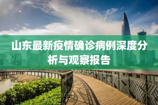 山东最新疫情确诊病例深度分析与观察报告
