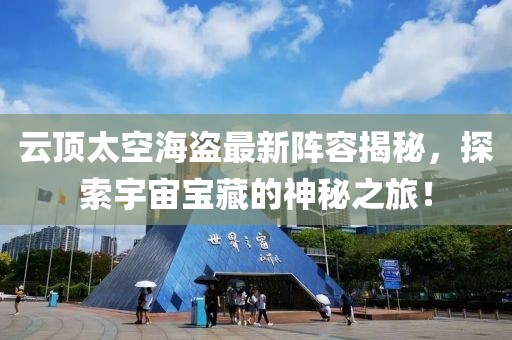 云顶太空海盗最新阵容揭秘，探索宇宙宝藏的神秘之旅！