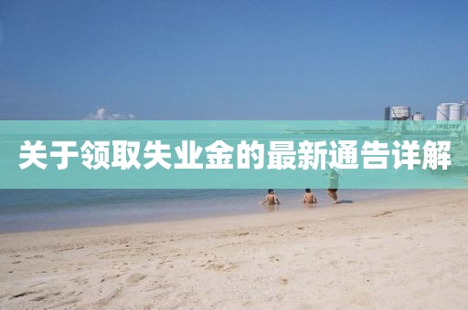 关于领取失业金的最新通告详解