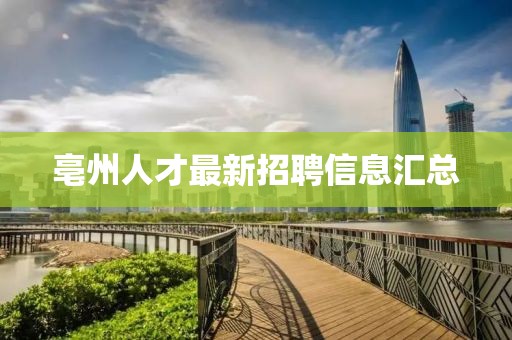 亳州人才最新招聘信息汇总