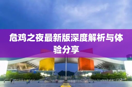 危鸡之夜最新版深度解析与体验分享
