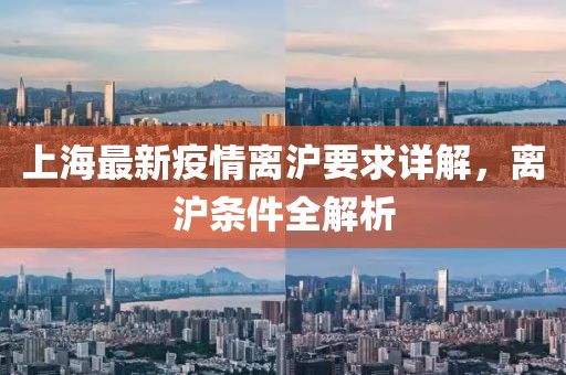 上海最新疫情离沪要求详解，离沪条件全解析