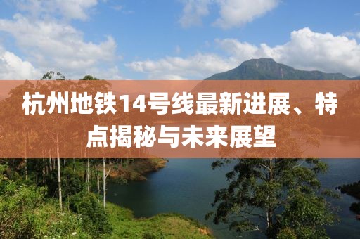 杭州地铁14号线最新进展、特点揭秘与未来展望