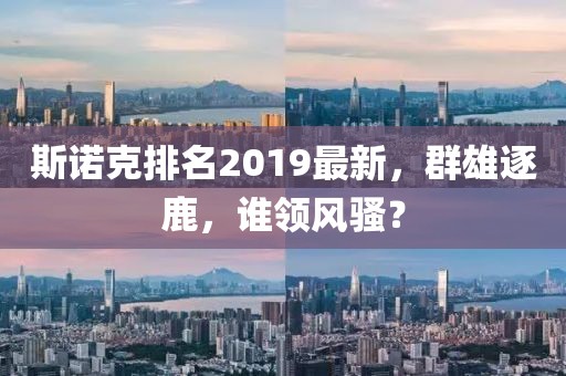 斯诺克排名2019最新，群雄逐鹿，谁领风骚？