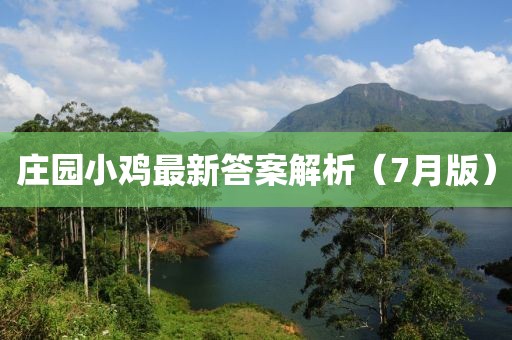 庄园小鸡最新答案解析（7月版）