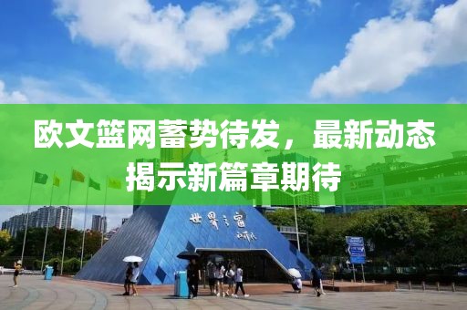 欧文篮网蓄势待发，最新动态揭示新篇章期待