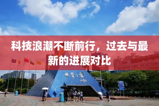 科技浪潮不断前行，过去与最新的进展对比
