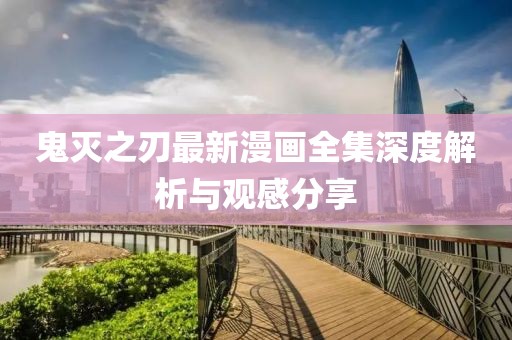 鬼灭之刃最新漫画全集深度解析与观感分享
