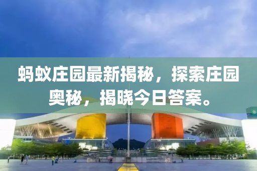 蚂蚁庄园最新揭秘，探索庄园奥秘，揭晓今日答案。