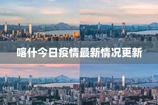 喀什今日疫情最新情况更新