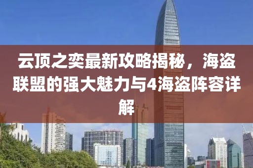 云顶之奕最新攻略揭秘，海盗联盟的强大魅力与4海盗阵容详解
