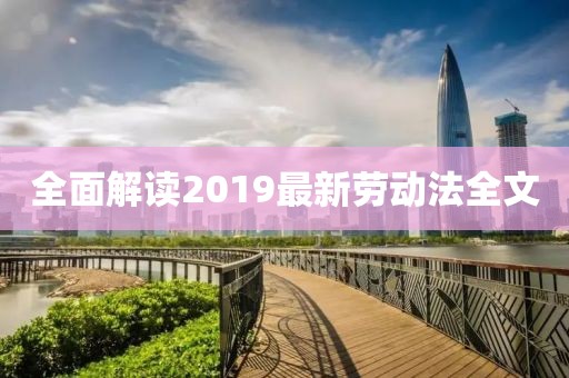 全面解读2019最新劳动法全文