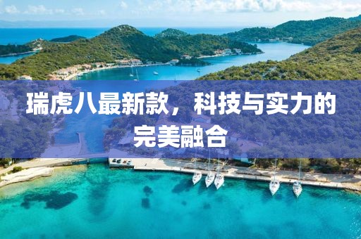 瑞虎八最新款，科技与实力的完美融合