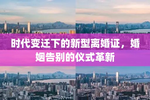 时代变迁下的新型离婚证，婚姻告别的仪式革新