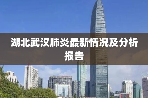 湖北武汉肺炎最新情况及分析报告