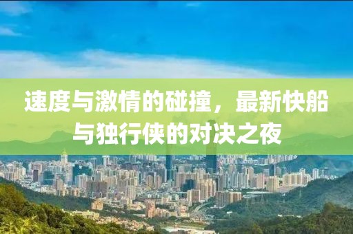 速度与激情的碰撞，最新快船与独行侠的对决之夜