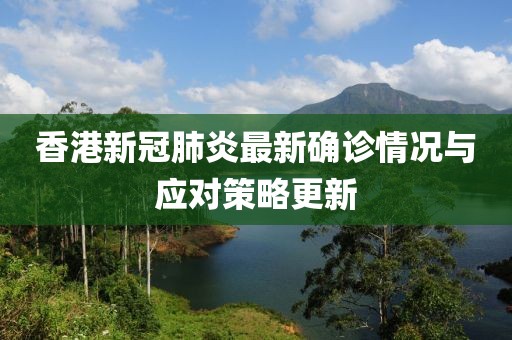 香港新冠肺炎最新确诊情况与应对策略更新