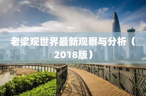 老梁观世界最新观察与分析（2018版）