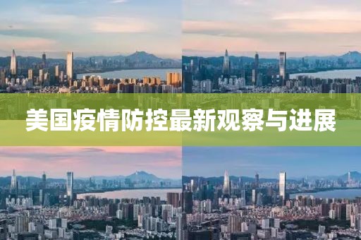 美国疫情防控最新观察与进展