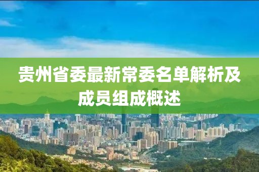 贵州省委最新常委名单解析及成员组成概述