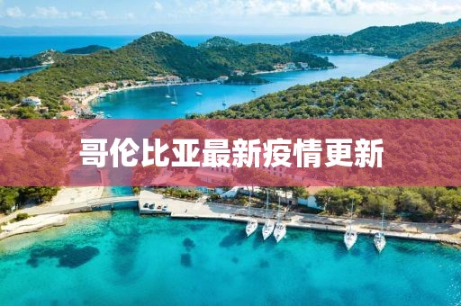 哥伦比亚最新疫情更新