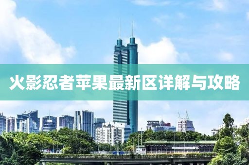 火影忍者苹果最新区详解与攻略