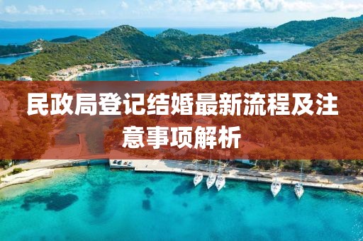 民政局登记结婚最新流程及注意事项解析